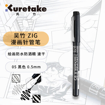 吴竹（KURETAKE）进口针管笔勾线笔美术手绘速写设计描边水性颜料防水黑色0.5mm漫画专用画笔CNM-05-010