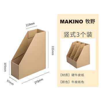 牧野MAKINO学生办公环保纸质桌面书立文件收纳盒整理盒储物盒资料档案盒 竖式 牛皮纸色 3个装
