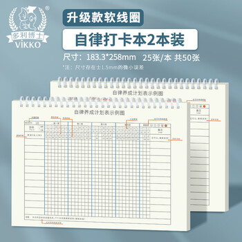 多利博士线圈本自律打卡本好习惯养成时间管理月周规划目标笔记本寒暑假学生每日学习计划表日程本2本装