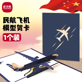 优学库民航飞机贺卡模型摆件手工纸雕祝福留言立体卡复古立体飞机蓝色1个装新年礼物 热门商品