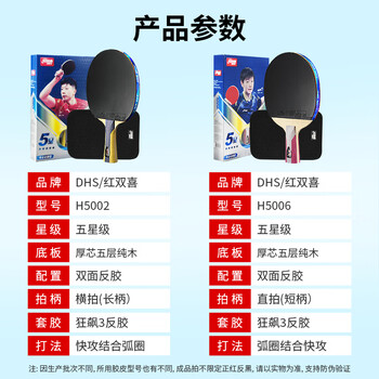 红双喜 五星横直对拍（京仓速发+拍套）乒乓球拍H5横直双拍