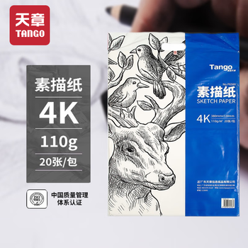 天章(TANGO)4K素描纸110g 绘画纸素描本速写手绘涂鸦彩铅画纸/美术生临摹写生老师学生儿童美术考试用纸20张