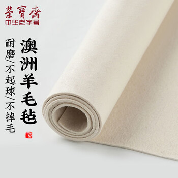 荣宝斋书画毛毡垫 加厚初学者学生写毛笔字垫布 练字文房书法国画专用 羊毛毡 白色100*200