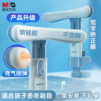 晨光（M&G）文具坐姿矫正器儿童小学生学习姿势纠正写字写作业防近视防低头防驼背书写夹桌款软硅胶不顶胸蓝色