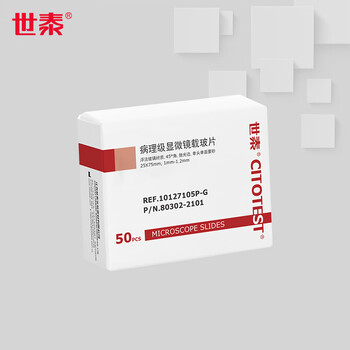 世泰 病理级显微镜载玻片 浮法玻璃材质 单头单面蒙砂 抛光边45° 角带CITOGLAS字样10127105P-G 50片/盒