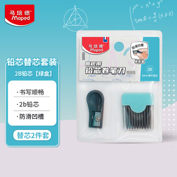 马培德（Maped）铅芯圆规好搭档 2B铅芯替芯套装 考试圆规通用2B铅芯 020051CH 【2B铅芯10支+卷笔刀】绿盒