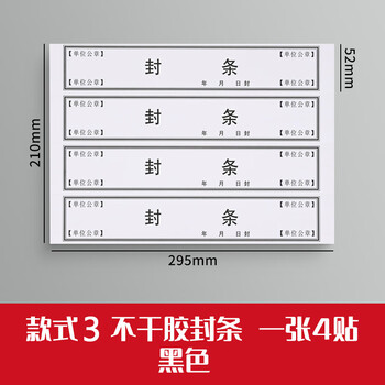 于字简40条档案封条黑字不干胶档案密封条10张标签投标合同档案封口人事档案封条52*295mm/条 2614