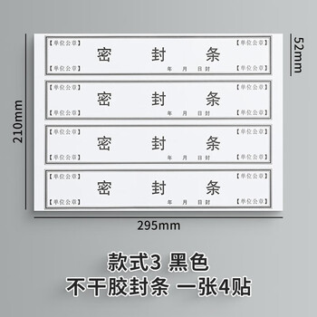 泰档不干胶黑字黑体字密封条资料档案袋封条 295*52mm【10张40条】TA02411