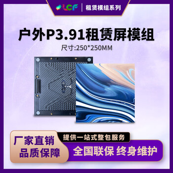 联诚发户外P3.91全彩led租赁屏单元板舞台演出led电子屏幕led舞台大屏幕室外舞台led屏幕模组高刷(250*250MM)