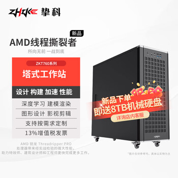 挚科ZKT760-A0 AMD线程撕裂者塔式工作站 7970X/128G/2TB固态/RTX5090D 32G 设计渲染AI绘图3D设计