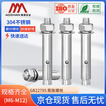 奥展实业（AOZHAN）304不锈钢GB22795膨胀螺栓 M12 *70 2颗/包