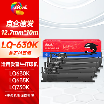 绘威LQ630K/LQ730K色带架4支装 适用爱普生EPSON LQ630K LQ635K LQ730K LQ735K II LQ80KF打印机