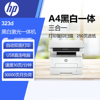 惠普（HP）黑白激光打印机 30页/分 A4打印复印扫描多功能一体机自动双面高速打印多介质适用中小型企业 323d