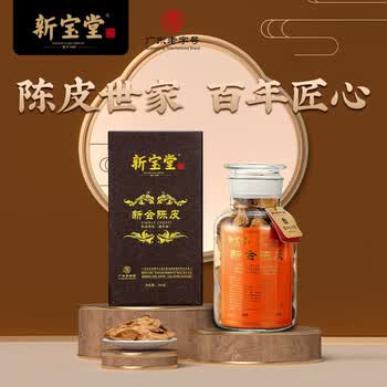 岭南新宝堂新会陈皮十年老陈皮蕴月瓶10年陈皮干250克玻璃瓶