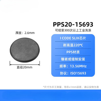 刚沃(PPS20-15693直径20mm/厚度2.6mm)10个装超高频耐高温洗衣电子标签915M圆形射频标签服装管理单位：个