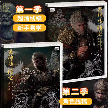 空色黑神话悟空动漫游戏线稿描摹本图画本儿童手绘本涂色本描画基础分步学画画教程绘画控笔临摹画册