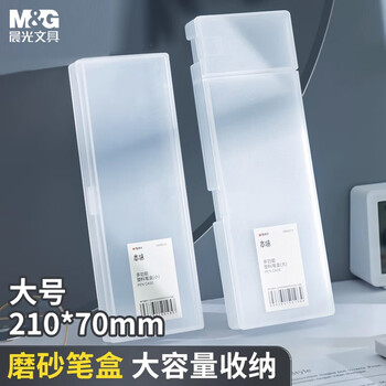 晨光（M&G）大号透明磨砂笔盒 PP文具盒铅笔盒收纳盒男女孩小学生初高中生多功能大容量防水简约
