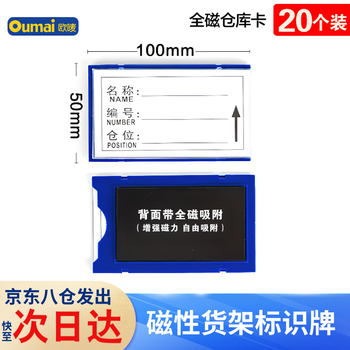 欧唛（oumai）磁性仓库卡标签卡磁铁标识牌磁吸库存卡磁吸贴货架物资标签牌 全磁50*100mm 蓝色20个