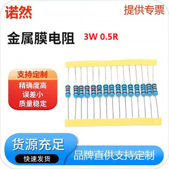 诺然  3W 金属膜电阻器 1% 色环 0.5欧（10个）