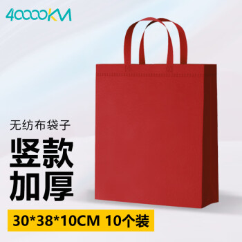 四万公里10个装红色无纺布袋子加厚购物环保袋包装袋手提袋环保袋 可定制印logo 竖款中号30*38*10