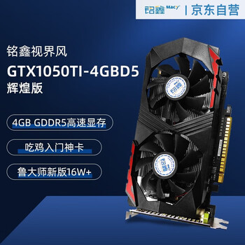铭鑫（MINGXIN）GTX1050TI-4GBD5独显 吃鸡/游戏/高清视频/低功耗/ 视界风GTX1050TI 辉煌版 4GBD5-双风扇