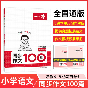 2024一本小学同步作文100篇一二三四五六年级下册人教版语文写作素材训练作文模板满分素材积累范文大全写作业技巧小学写作教辅书 6年级