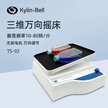 其林贝尔万向脱色摇床TS-92实验室三维旋转脱色振荡摇床