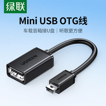 绿联（UGREEN）车用u盘转接头车载miniusb汽车音响mp3/4优盘读卡器 车载Mini USB OTG 10383