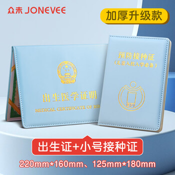 众未（JONEVEE）出生证明保护套+小号款预防针疫苗本 宝宝医学证明外皮皮套（2本套装）加厚蓝色 ZWCS19