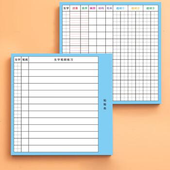 誉禾生字预习卡自粘款小学生语文通用课前生字表拼音偏旁组词笔画练习卡片双面纸 13行田字格 6180