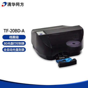 THTF清华同方 TF-20BD-A 档案级光盘刻录打印一体机 BD光盘 自动光盘刻录+打印光盘面 支持国产系统