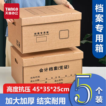 天章 （TANGO）档案专用箱文件收纳箱 45*35*25cm大号5个 3层加固加厚 双层底板 资料财务会计收纳箱