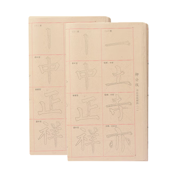 一海堂文化 宣纸 文房四宝 柳公权字帖双色名家字帖初学临摹描红宣纸毛笔字帖书法 9*28格*40张