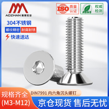 奥展实业（AOZHAN）304不锈钢DIN7991 沉头内六角全螺纹螺钉 M5 *55 10颗/包