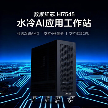 数聚红芯HI7545塔式液冷工作站 AI模型推理水冷一体机 RTX5090/4TB固态/2050W电源 有线键鼠套装