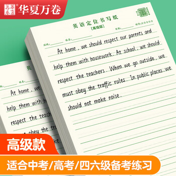 华夏万卷4本装英语定位书写纸练习纸学生专用作文练字衡水体英文听写单词规范训练b5定格本（高级）高中生学习神器