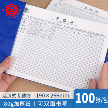 成文厚 中华老字号 16K财务用品凭证单据 考勤簿 考勤表考勤本帐页 100张/包