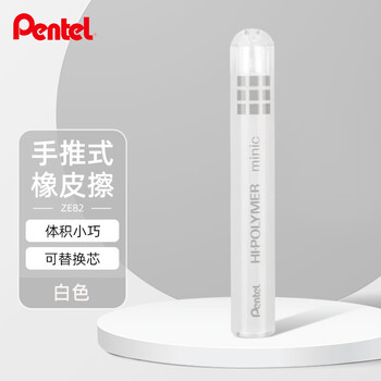 派通（Pentel）迷你手推式橡皮擦 创意伸缩便携学生橡皮擦可换芯美术素描绘画 ZE82白色