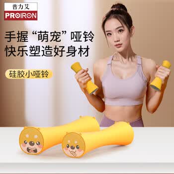 PROIRON普力艾 哑铃硅胶女士家用健身练臂运动器材儿童小哑铃 1.5KG*2