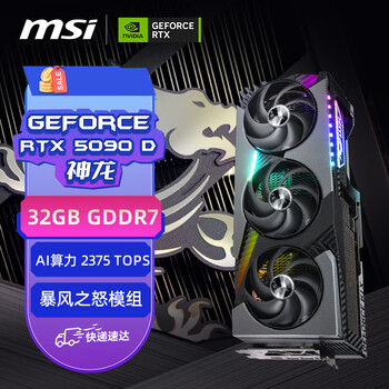 微星（MSI）神龙 GeForce RTX 5090 D 32G VANGUARD SOC LAUNCH EDITION 首发限定版 电竞游戏设计智能显卡