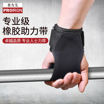 PROIRON普力艾 硬拉助力带健身引体向上单杠橡胶防滑护掌 磨砂款M码1对装