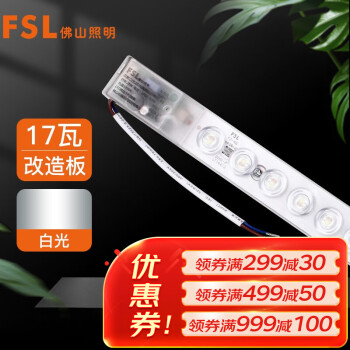 FSL佛山照明LED吸顶灯管光源改造灯板可替换荧光H管17W芯爱白光6500K