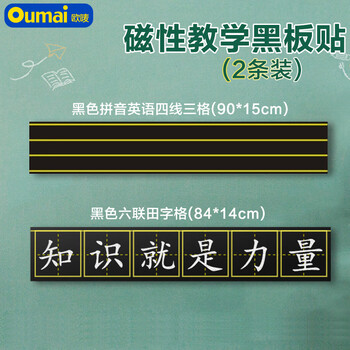 欧唛（oumai）磁性黑板贴学生拼音英语规范生字格磁力贴教学用具墙贴田字格+英语四线格两条装3C数码全网低价