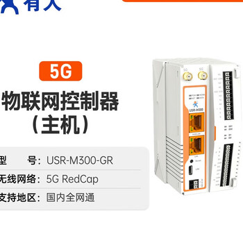 有人物联网图形化编程物联网控制器边缘计算网关数据边缘采集计算主动上报读写USR-M300-GR（5G）