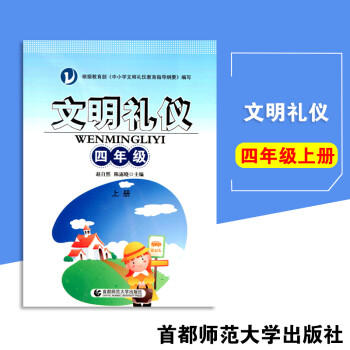 礼仪常识 文明礼仪 四年级上册 中小学文明礼仪教育指导纲要 小学4