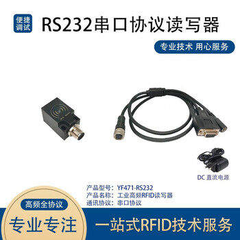雕将（YF471-RS232 [高频RFID] 串口协议）工业高频读写器工位读卡器13.56MHz读头15693载码体识别 单位：个