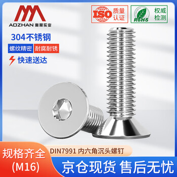 奥展实业（AOZHAN）304不锈钢DIN7991 沉头内六角全螺纹螺钉 M16 *90 1颗/包