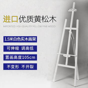 御杰【全网低价】御杰1.5米白色实木画架可调节油画素描画架广告展架美术写生便携可折叠支架年会展架
