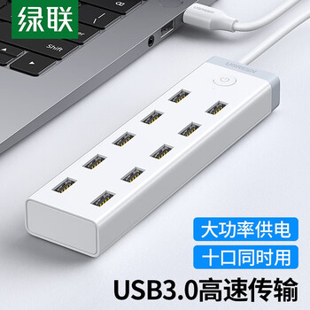 绿联 USB3.0分线器 高速拓展10口HUB集线器扩展坞 带供电口12V4A 一拖十转换器 1.5米/20482 白色
