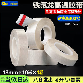 欧唛铁氟龙胶带耐高温300℃绝缘胶布0.18mm封口真空机防渗漏不留残胶13mm*10m胶纸白色1卷装